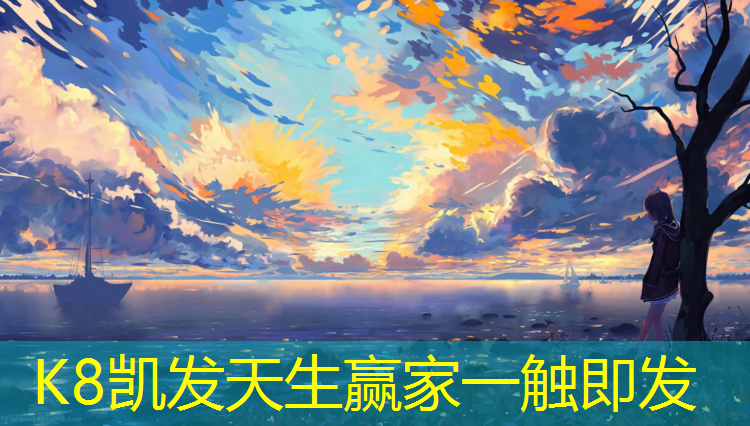 K8凯发：英国的网球网球发展现状