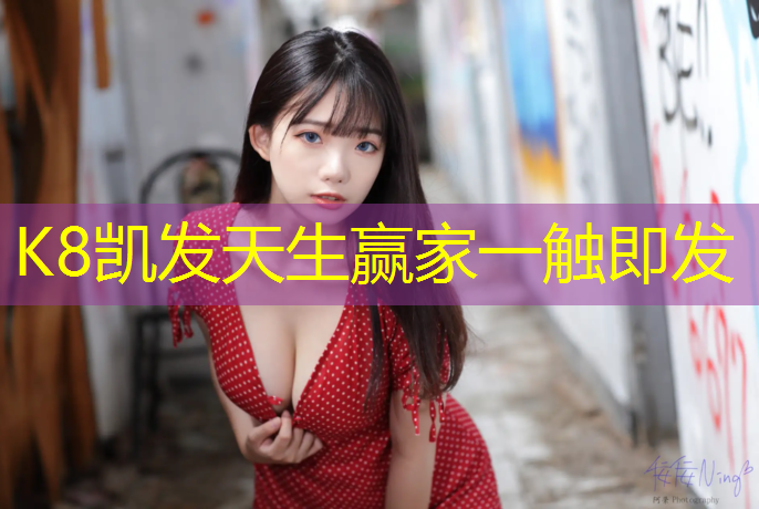 K8凯发中国官方网站：塑胶跑道自拍