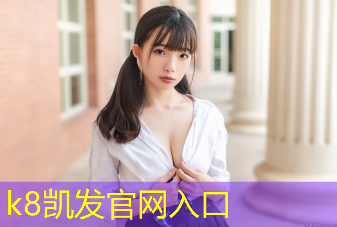 K8凯发天生赢家一触即发：宿迁红色塑胶跑道