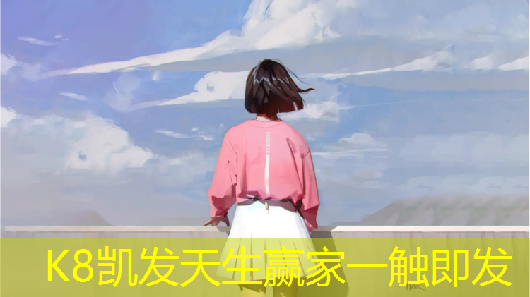 K8凯发国际官方网站：阿里学校塑胶跑道