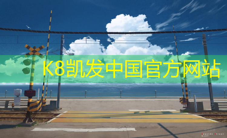 k8凯发官网入口：中卫标准塑胶跑道价格多少_