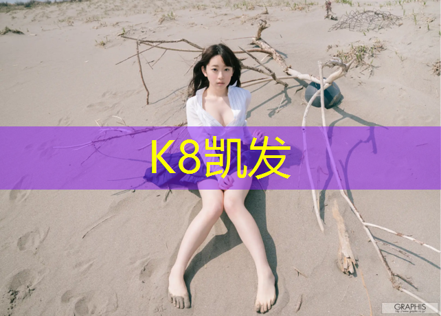 k8凯发官网入口：北仑区中小学塑胶跑道价格