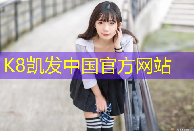 K8凯发天生赢家一触即发：广安公园塑胶跑道