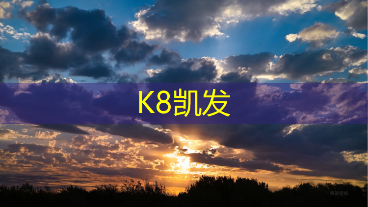 k8凯发官网入口：塑胶跑道铺设步骤