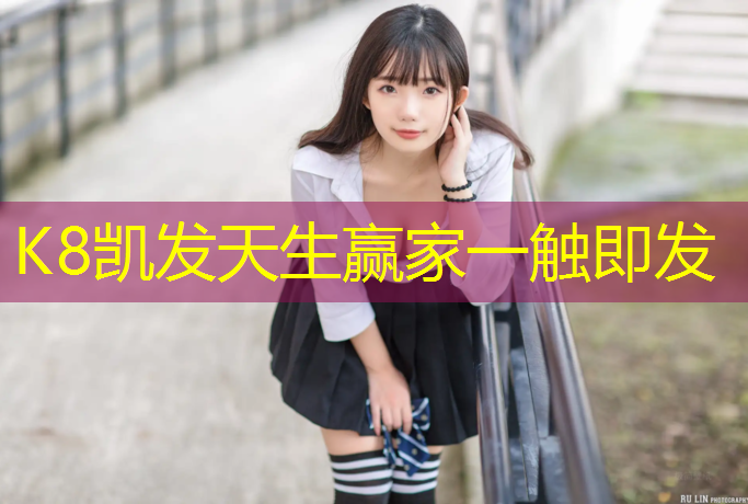 K8凯发天生赢家一触即发：塑胶跑道利润如何