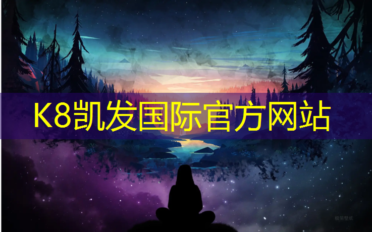 K8凯发国际官方网站：环保塑胶跑道承包