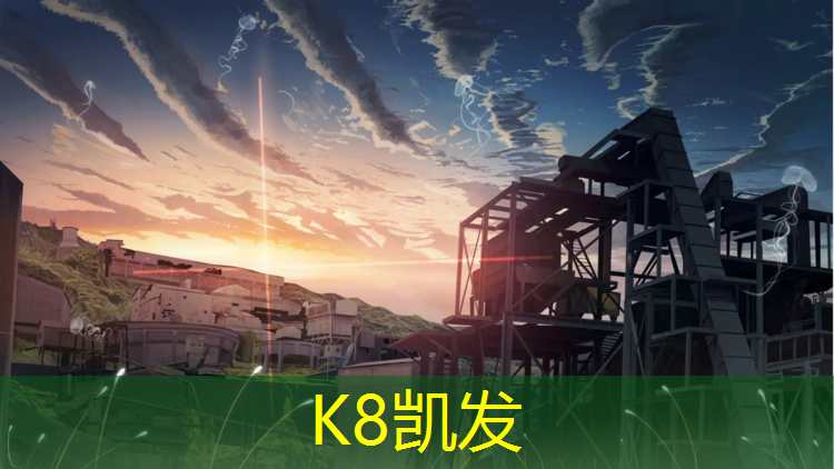 K8凯发中国官方网站：塑胶跑道工程群聊