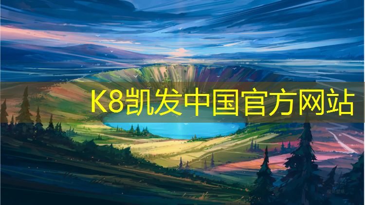 K8凯发：湖州体育塑胶跑道工程项目