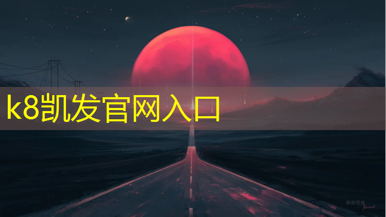 K8凯发国际官方网站：聚氨酯跑道和塑胶跑道