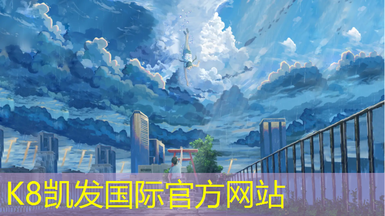 k8凯发官网入口：塑胶跑道宾馆
