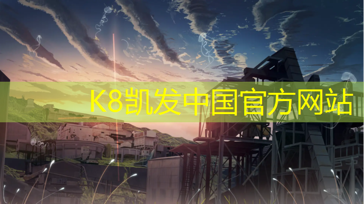 K8凯发：上饶网球网架报价