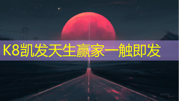 k8凯发官网入口：内江幼儿园塑胶跑道价格