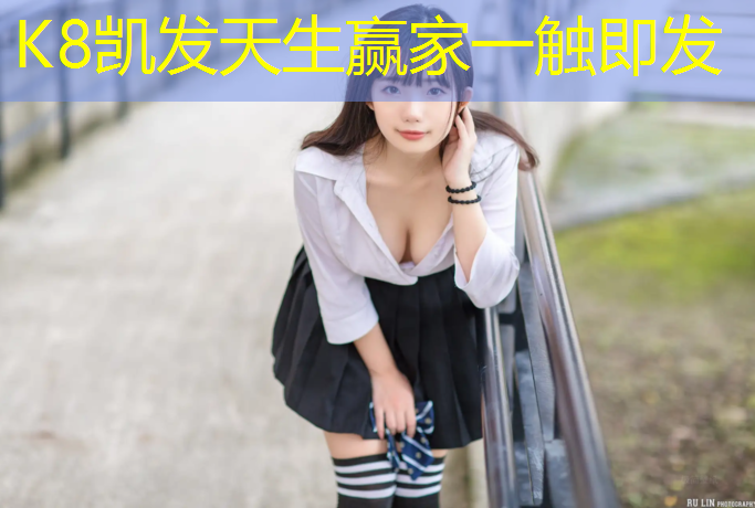 K8凯发：为什么网球网前像个木头