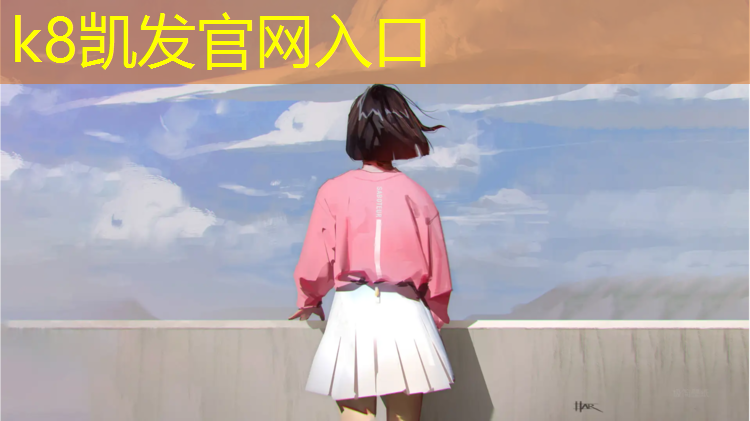 K8凯发：南坊塑胶跑道