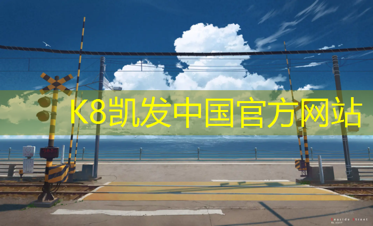 K8凯发天生赢家一触即发：无锡室内塑胶跑道厚度