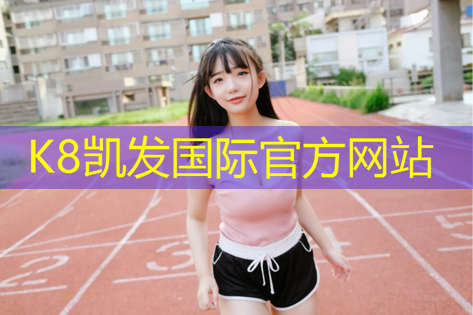 K8凯发天生赢家一触即发：网球网和羽毛球网哪个高