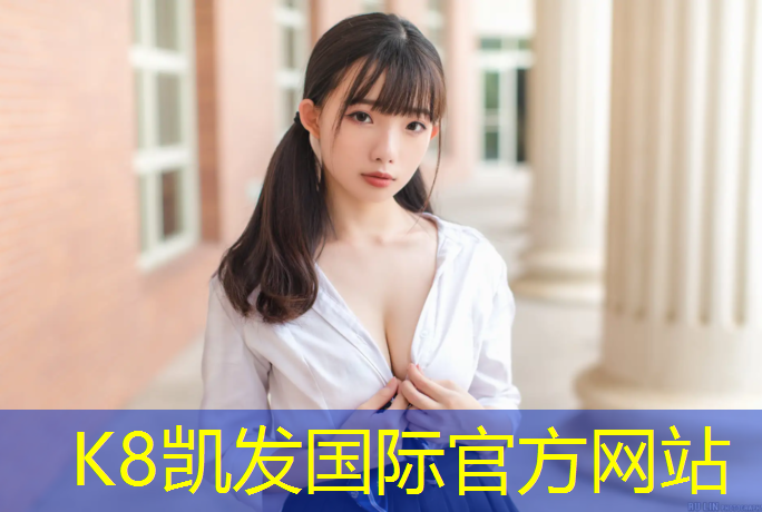 K8凯发中国官方网站：塑胶跑道景观材