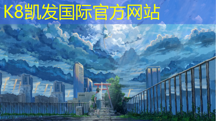 K8凯发：塑胶跑道验收表格报告
