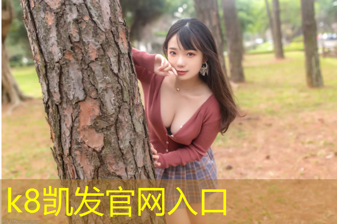 K8凯发国际官方网站：深圳塑胶跑道定制