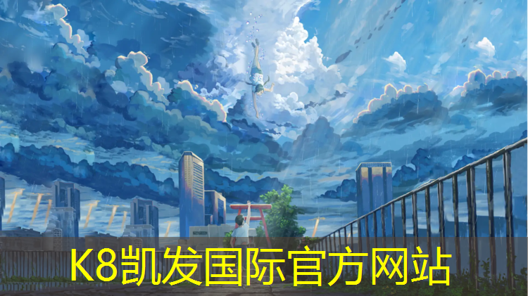 K8凯发国际官方网站：塑胶跑道多软