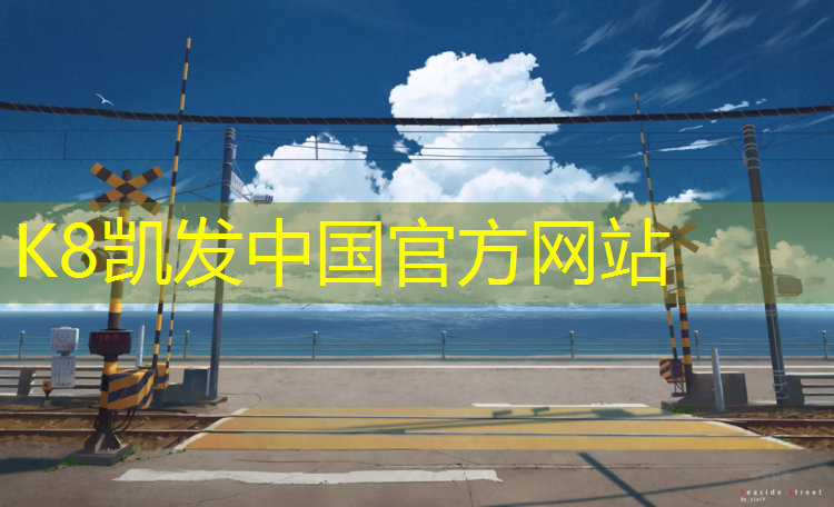 k8凯发官网入口：怎么获取学校塑胶跑道信息