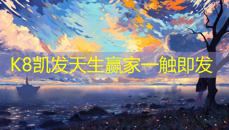 K8凯发国际官方网站：武汉打网球网红