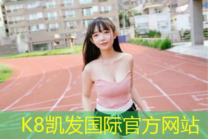 K8凯发天生赢家一触即发：龙泉幼儿园塑胶跑道