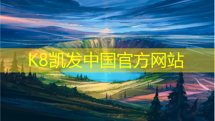 K8凯发中国官方网站：塑胶跑道材料的施工注意事项，助你打造完美的运动场地！