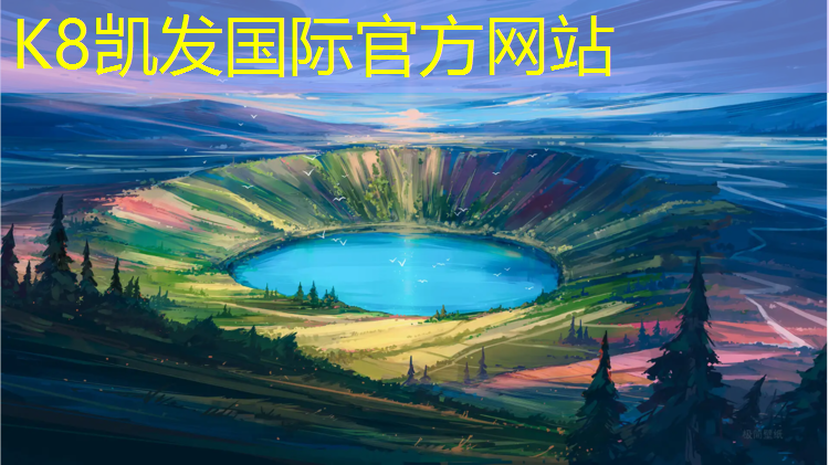 K8凯发中国官方网站：优质塑胶跑道加工