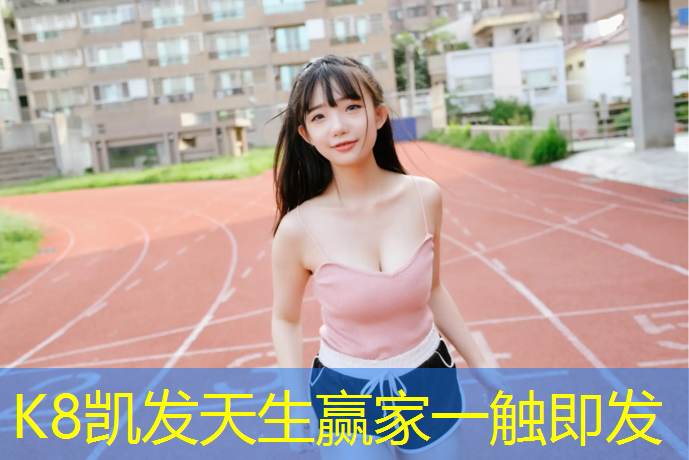 K8凯发天生赢家一触即发：介休塑胶跑道