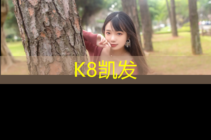 K8凯发国际官方网站：塑胶跑道盛天