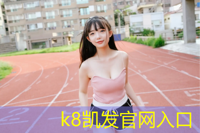 K8凯发：石景山塑胶跑道价格