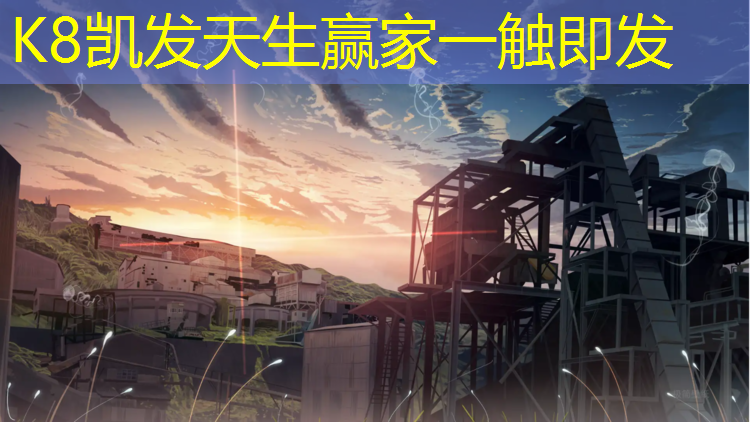 K8凯发中国官方网站：深圳工程塑胶跑道