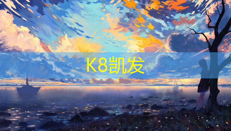 K8凯发国际官方网站：透气型塑胶跑道售价