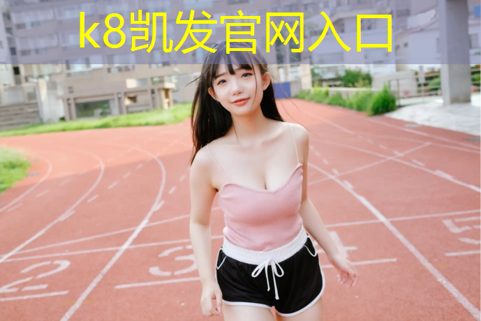 k8凯发官网入口：如皋塑胶跑道施工