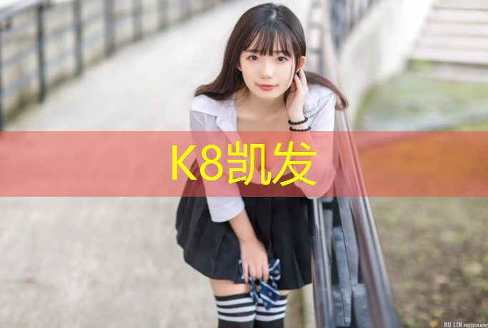 K8凯发天生赢家一触即发：网球网架安装步骤