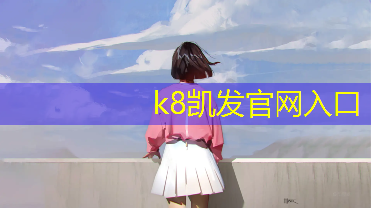 K8凯发国际官方网站：婺城区高弹性塑胶跑道价格