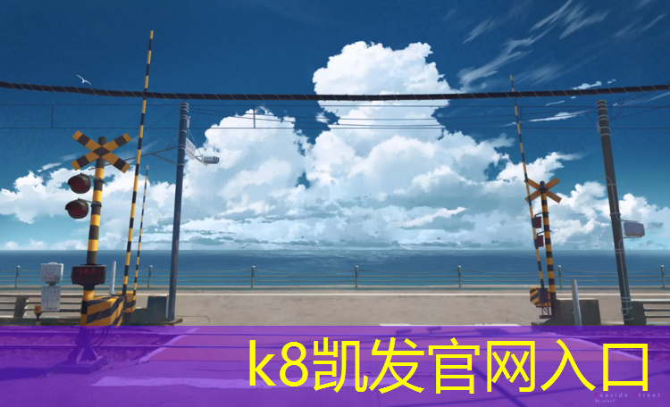 k8凯发官网入口：琼海塑胶跑道标准