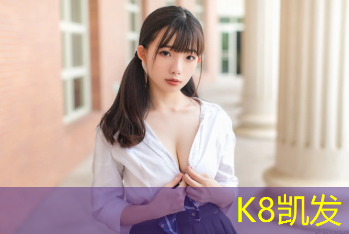 K8凯发国际官方网站：塑胶跑道透水沥青