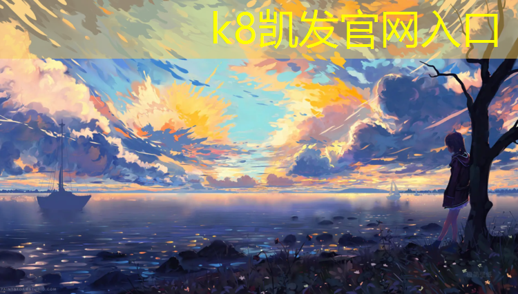 K8凯发国际官方网站：花园塑胶跑道价格表