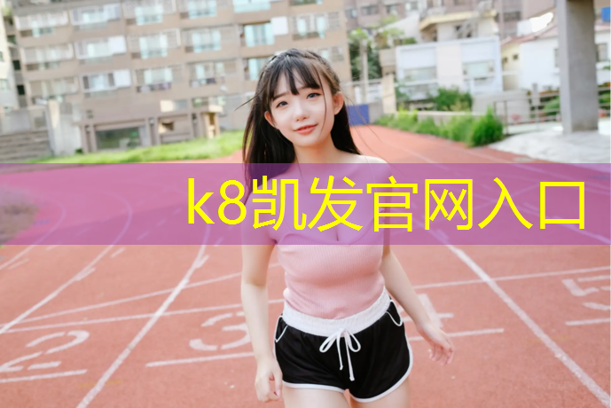 K8凯发国际官方网站：塑胶跑道穿胶底鞋好吗_