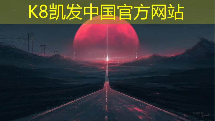 K8凯发天生赢家一触即发：原平哪有塑胶跑道