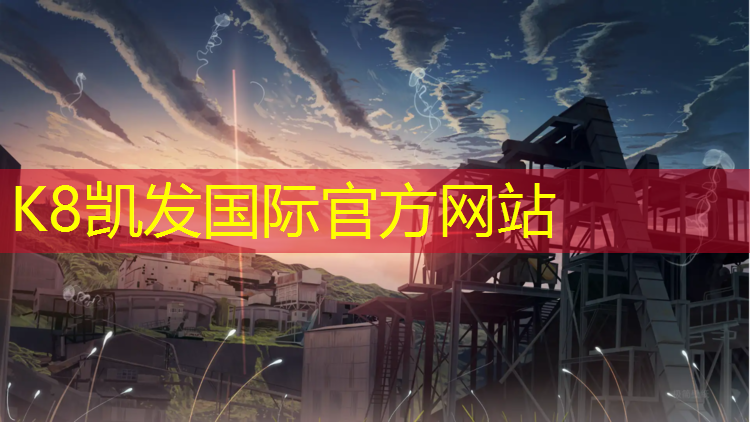 K8凯发天生赢家一触即发：宝透气型塑胶跑道