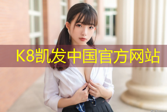 K8凯发天生赢家一触即发：塑胶跑道材料利润