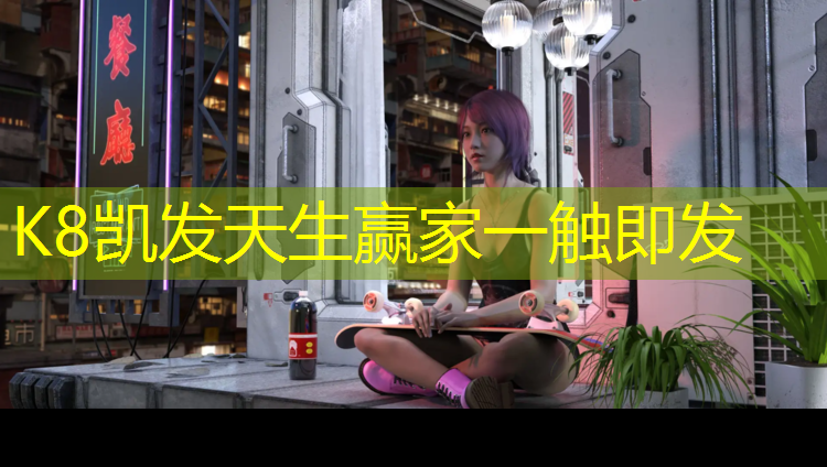 k8凯发官网入口：江滨路塑胶跑道长