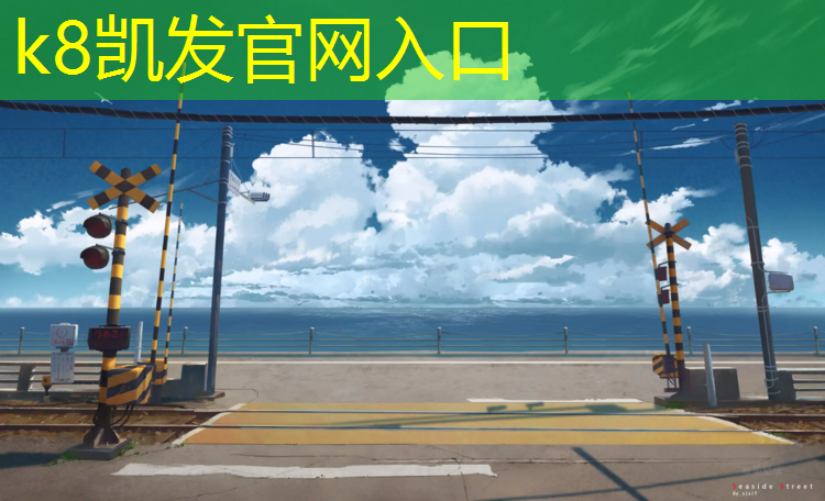 k8凯发官网入口：烟台滨海路塑胶跑道施工