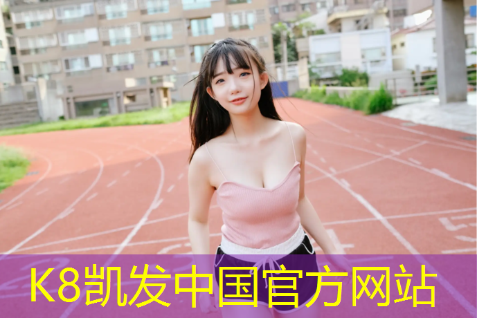 K8凯发中国官方网站：室内正规塑胶跑道工程