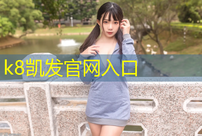 K8凯发天生赢家一触即发：巴州弹性塑胶跑道