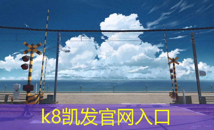 k8凯发官网入口：优势塑胶跑道价格