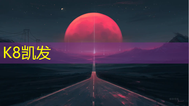 K8凯发中国官方网站：辽宁操场塑胶跑道施工